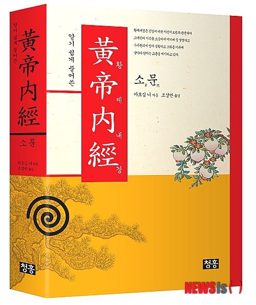 황제내경소문(黃帝內經素問) - 건강하게 살아요 - 오디오와 컴퓨터