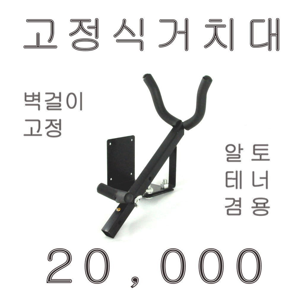 벽걸이 고정식 거치대 - 섹소폰 악세사리 ( ←클릭 더 많은 제품이 있어요) - 음악촌 벽걸이 고정식 거치대